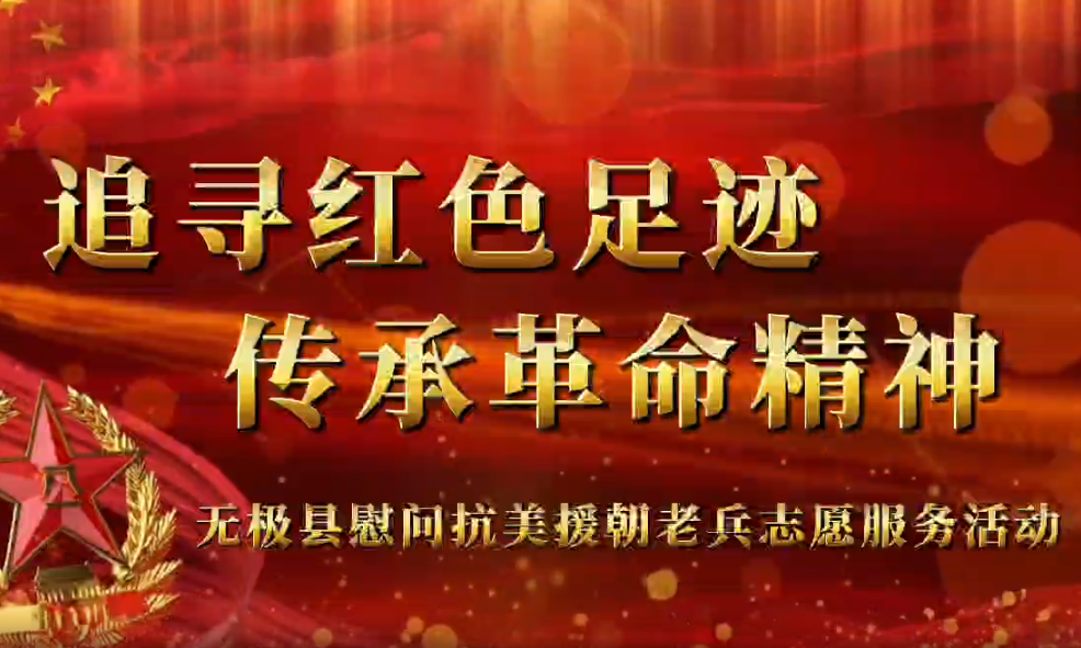 追寻红色足迹 传承革命精神慰问抗美援朝老兵志愿服务活动